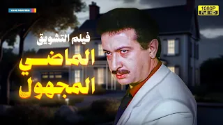 لأول مرة بدون حذف فيلم التشويق الماضي المجهول بطولة نور الشريف 