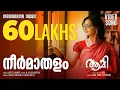 Download Lagu AAMI - VIDEO SONG | Neermathalappoo | Kamal | Manju Warrier | M Jayachandran | Shreya Ghoshal