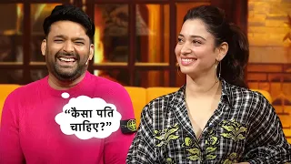 "कैसा पति चाहिए?" Kapil के सवाल पर Tamannaah Bhatia का Funny जवाब 😂👌| Kapil Sharma Show Comedy Scene
