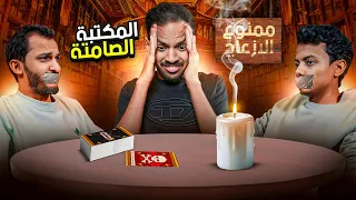 المكتبة الصامتة بدون صامتة 