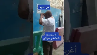  صادم  الوضوء  دون ماء في الحرم  لا حول ولا قوة إلا بالله دندنها