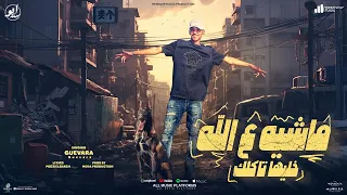 خليها تاكلك ماشيه علي الله صاحبي الرجوله راجل لي راجل جيفارا توزيع موحه برودكشن 2024  خليها تاكلك ماشيه علي الله صاحبي الرجوله راجل لي راجل جيفارا توزيع موحه برودكشن 2024