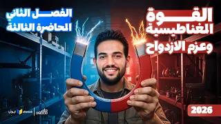 شرح القوة المغناطيسية وعزم الازدواج الفصل الثاني فيزياء تالتة ثانوي 2026 مع م علي مصطفى 