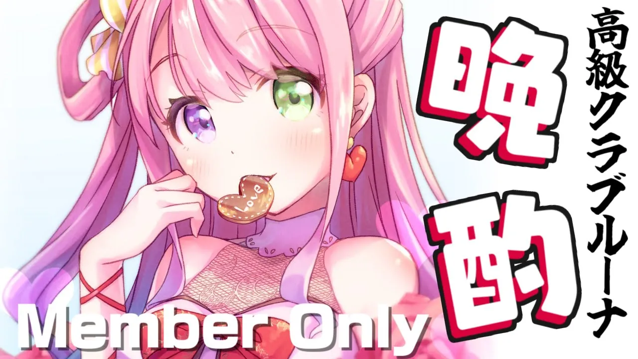 【 メンバー限定＊晩酌 】高級クラブルーナへようこそ?? 2022/02/12【#姫森ルーナ/ホロライブ】