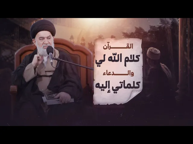 ⁣كيف تتحدث مع الله تعالى وكيف يتحدث إليك الله تعالى ؟ |  العلامة السيد أحمد الصافي