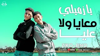 يازميلي معايا ولا عليا  زيكو الكروان   فتحي اينو  الفلوب   القناص  انتاج عبدو مانا                  دندنها