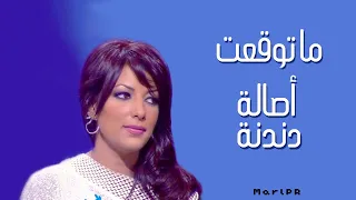 أصالة ما توقعت   برنامج دندنة       جودة عالية جدا  دندنها