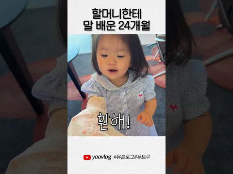 할머니한테 말 배운 24개월 #shorts