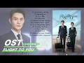 Download Lagu ❤ [Full Playlist] 向风而行 (Flight To You OST) The Theme Song