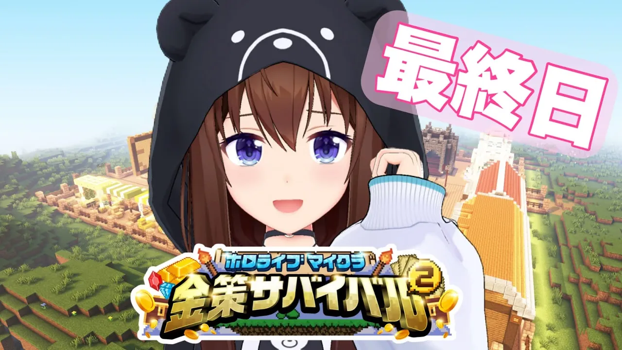 【 #ホロ金策サバイバル2 】最終日も楽しみつくすぞ！！【ホロライブ/ときのそら】