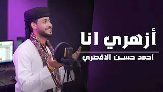أزهري انا   اناشيد حفلات التخرج   انشودة الفخر والعزة   للأزهر الشريف    المنشد احمد حسن الاقصري دندنها
