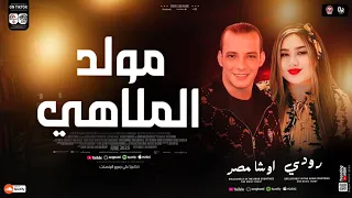 مولد الملاهي اللي مرقص الشارع المصري رودي اوشا مصر جديد بتوزيع وعريض غيارات لأول مره 2025 