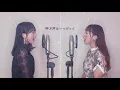 【姉妹でハモる】流星群 / 鬼束ちひろ Covered by奈良姉妹