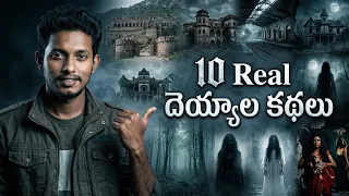 10 నిజమైన దెయ్యాల కథలు 😮 || 10 Real Horror Stories || T Facts Telugu 