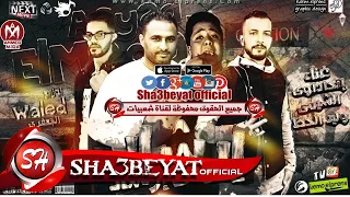 مهرجان ارشاد على ارشاد غناء تيم مافيا العظماء اتحاداوى الشيمى وليد الحظ توزيع وليد الجعفرى 2018 