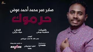 صابر عمر محمد أحمد عوض حرموك New 2019 اغاني سودانية 