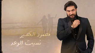 Mahmoud Alkaseer Nsit El Waad Official Lyric Video محمود القصير نسيت الوعد 