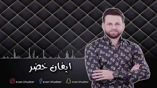 ايفان خضر                  يا جمالك   لو يسمعوني هلي   حفلة أربيل   دندنها
