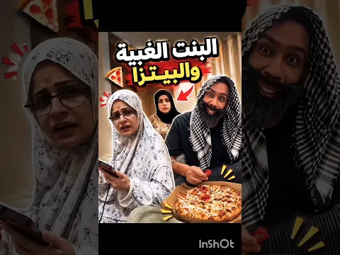 البنت الغبية والبيتزا 😂 ام سيف و نانو 😂 اضحك من قلبك 😂  #دويتو #جيفارا_العلي #أم_سيف #نانو