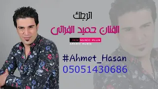 الفنان حميد الفراتي اترجاك وبيك اتوسل دندنها