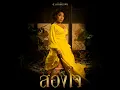 SONG JAI (PLENG PRA KOP LA KHON WAN TONG) - Da Endorphine