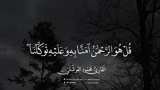 ق ل هو الرحمن  آمن ا ب ه   محمود القرشلي دندنها