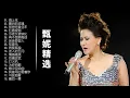 【无损音乐】甄妮至爱金曲精选，华语乐坛一代实力常青树兼殿堂级歌后！
