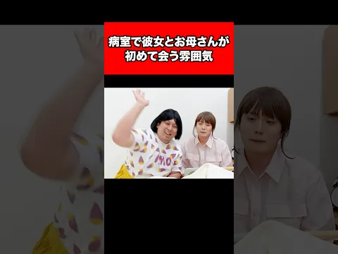 病室で彼女とお母さんが初めて会う雰囲気