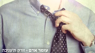 עומר אדם זורק ת עניבה 