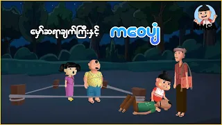 မှော်ဆရာချက်ကြီး နှင့် ကဝေပျံ