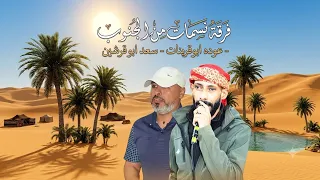 لهجة ناار      عوده ابو قرينات سعد ابو قرشين جديد  دحية  دندنها