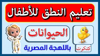 تعليم الاطفال النطق بالصوت والصورة باللهجة المصرية كلمات الطفل الأولى الحيوانات Magic Land  تعليم الاطفال النطق بالصوت والصورة باللهجة المصرية كلمات الطفل الأولى الحيوانات Magic Land