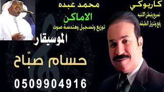 اغنية الاماكن كاريوكى محمد عبده 