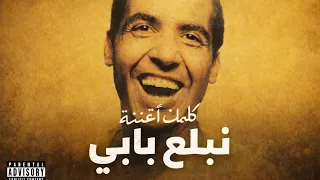             نبلع بابي و نصبر قلبي                                     دندنها