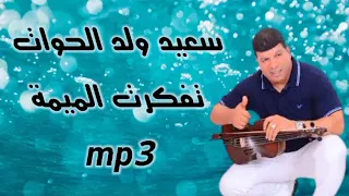 سعيد ولد الحوات Said Wald Lhawat تفكرت الميمة 