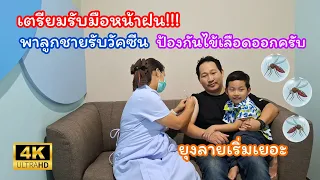 ปะป๊าและลูกรับวัคซีนป้องกันไข้เลือดออก #พาลูกรับวัคซีน #สร้างภูมิคุ้มกันให้ลูก #น้องกูเกิ้ลchannel