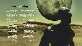 اینسترومنتال آهنگ بهرام نادیده Instrumental Bahram Naadideh Song 