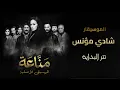 الموسيقى الاصلية لمسلسل ( مناعة) رمضان ٢٠٢٦-  تتر البداية -الموسيقار شادي مؤنس