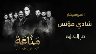 الموسيقى الاصلية لمسلسل   مناعة  رمضان ٢٠٢٦   تتر البداية  الموسيقار شادي مؤنس دندنها