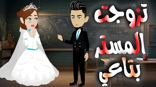 تزوجت المستر يتاعى 