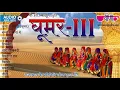 Ghoomar Vol. 3 | Original Rajasthani Ghoomar Songs | Seema Mishra Hits | Marwadi Folk Song