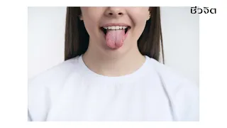 ลิ้นสามารถบ่งบอกถึงสุขภาพอวัยวะภายในได้อย่างไร