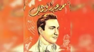محمد عبد الوهاب ياناسية وعدي من فيلم يوم سعيد 1939 