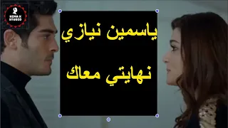 ياسمين نيازي   نهايتي معاك دندنها