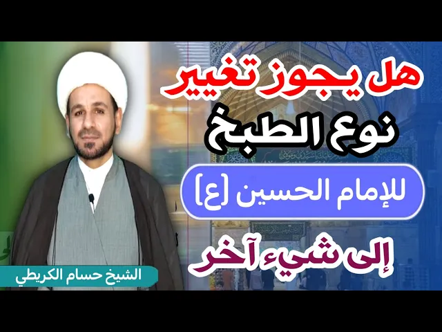 ⁣أطبخ للإمام الحسين (ع) فهل يجوز تغيير نوع الطبخ هذه السنة إلى شيء آخر؟؟