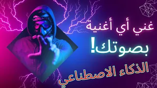 اغاني بالذكاء الاصطناعي  غني أي أغنية بصوتك باستخدام الذكاء الاصطناعي دندنها