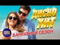 Download Lagu ДИСКО ХИТ Бархатный сезон@ParadeofStars