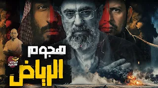 كيف نجحت إيران فى الهجوم على الرياض دندنها