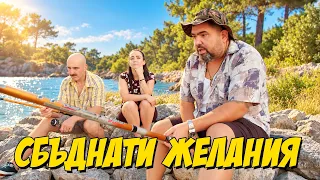 Сбъднати желания