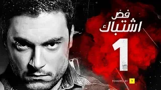 مسلسل فض اشتباك الحلقة 1 الأولى بطولة أحمد صفوت Fad Eshtbak Series Ep 01 